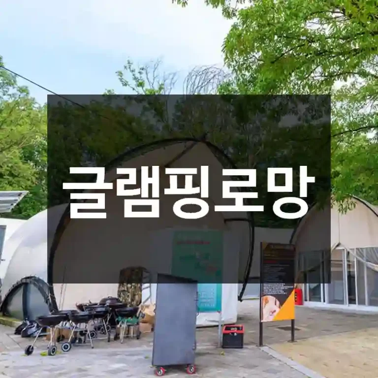 글램핑로망