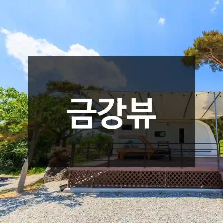 금강뷰
