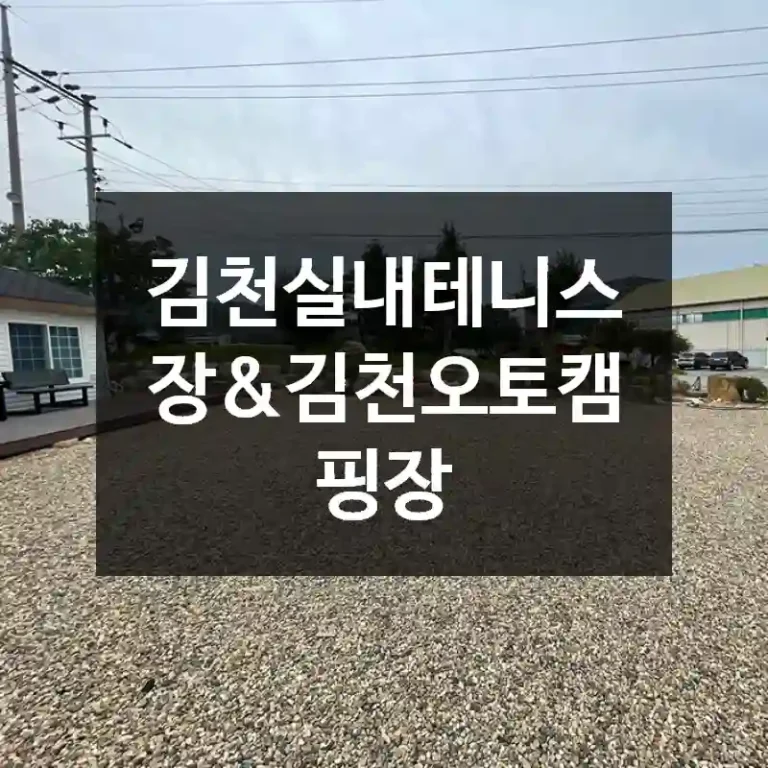 김천실내테니스장&김천오토캠핑장