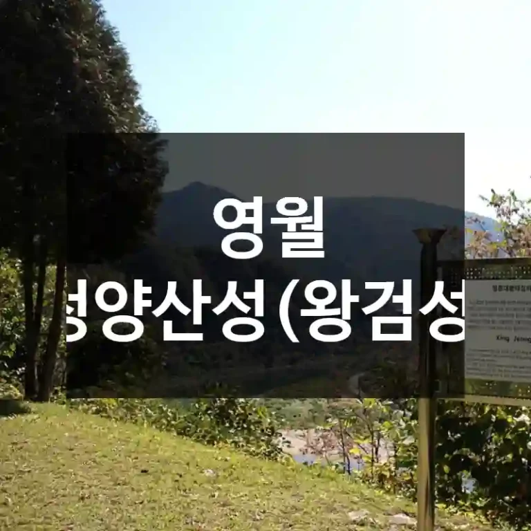 영월 정양산성(왕검성)