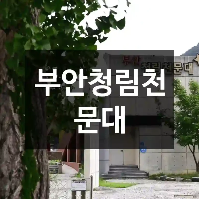 부안청림천문대