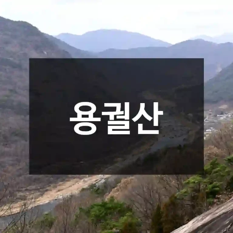용궐산