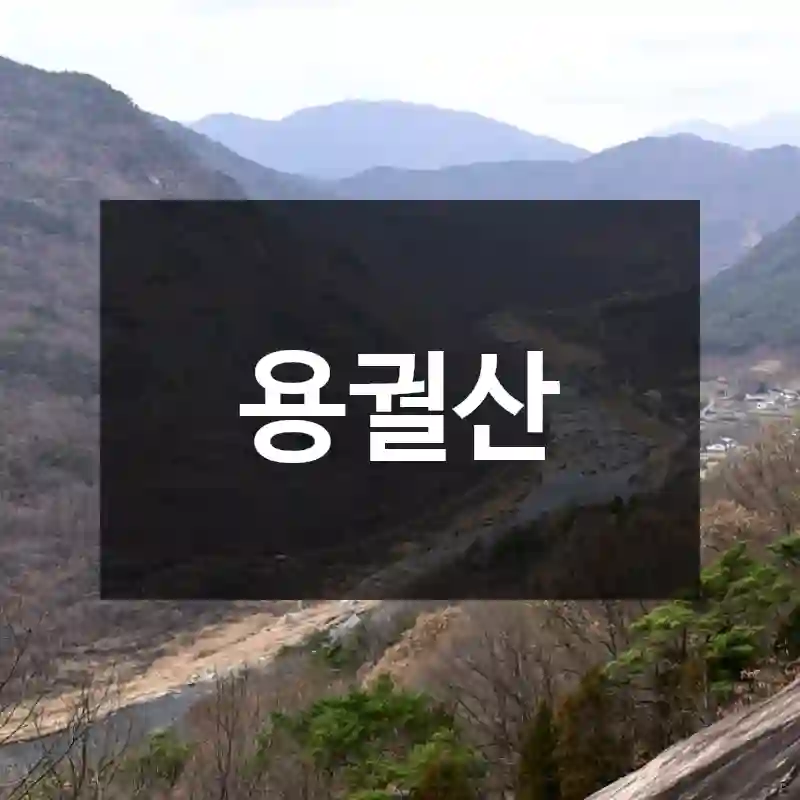 용궐산