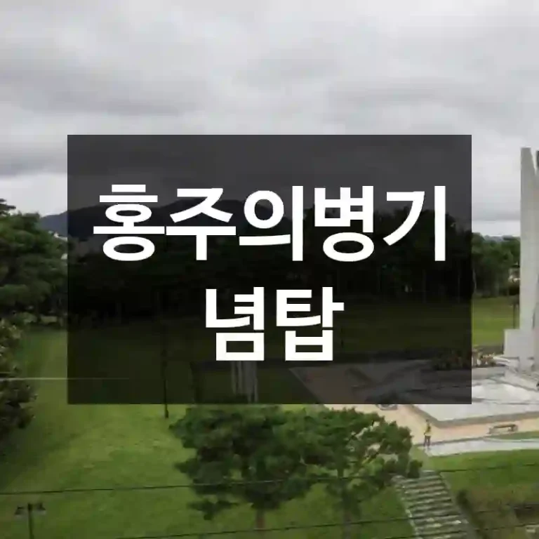홍주의병기념탑