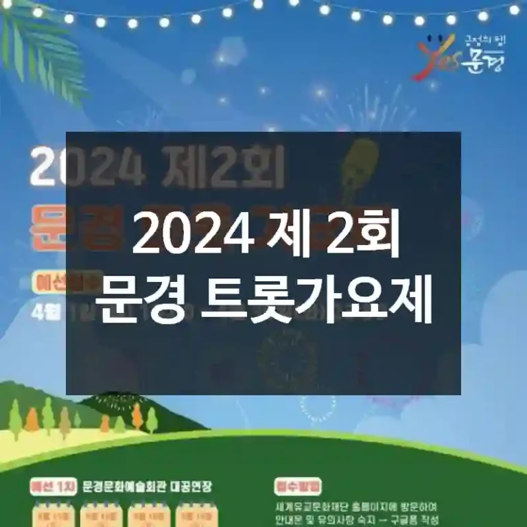 2024 제 2회 문경 트롯가요제