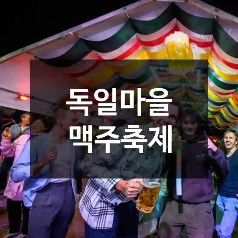독일마을 맥주축제