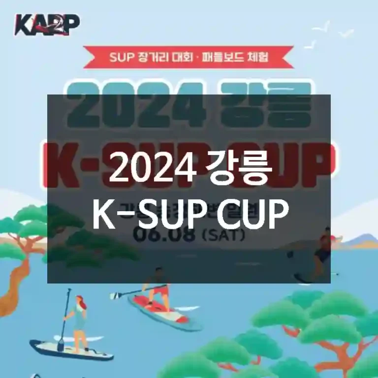 2024 강릉 K-SUP CUP