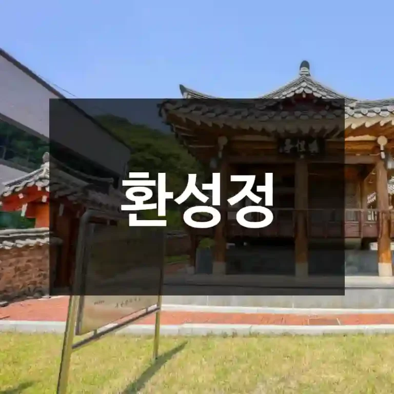 환성정