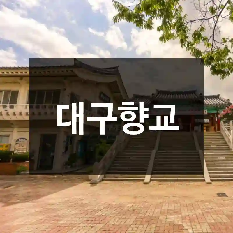 대구향교