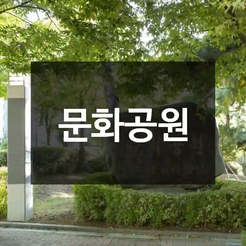 문화공원