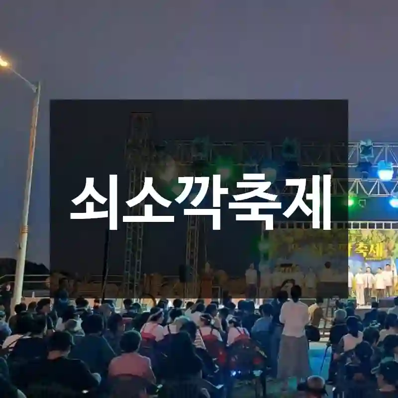 쇠소깍축제
