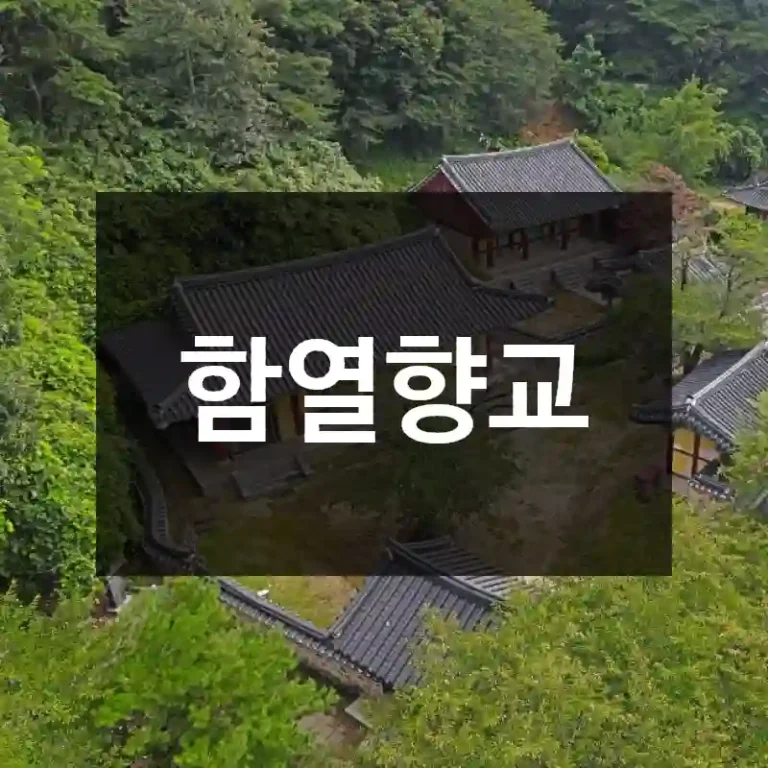 함열향교