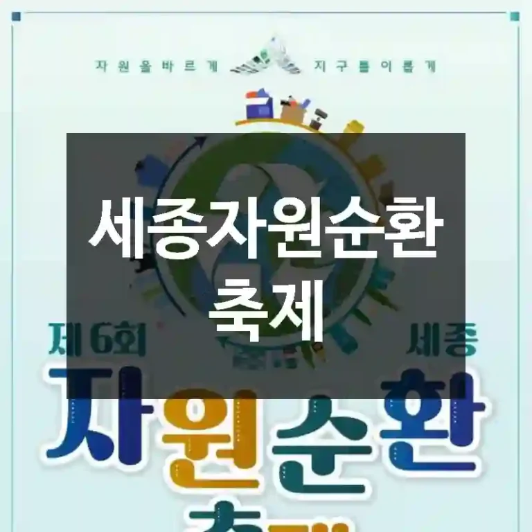 세종자원순환축제
