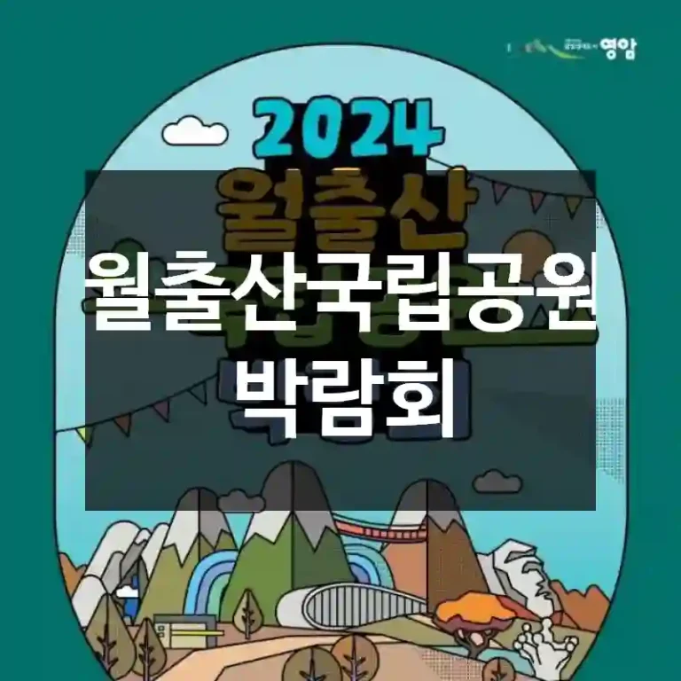 월출산국립공원 박람회