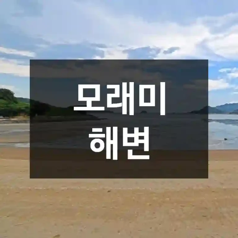 모래미 해변
