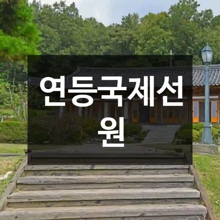 연등국제선원