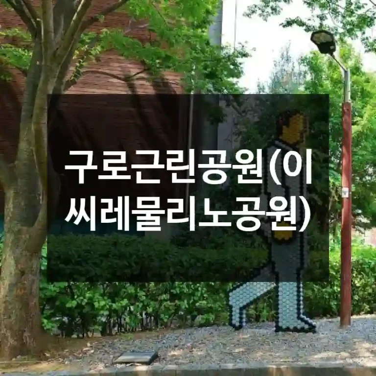 구로근린공원(이씨레물리노공원)
