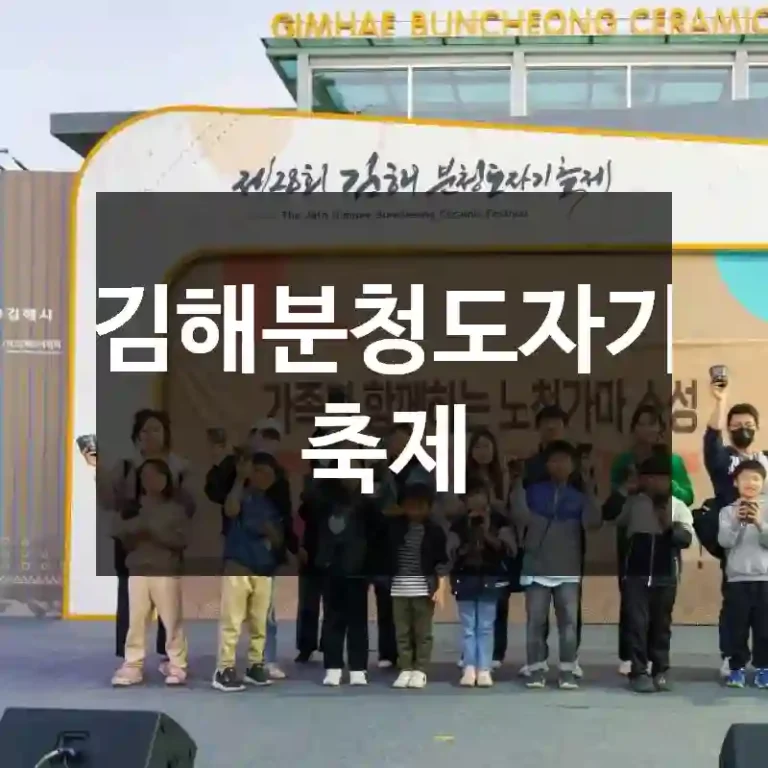 김해분청도자기 축제