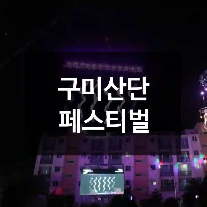 구미산단 페스티벌