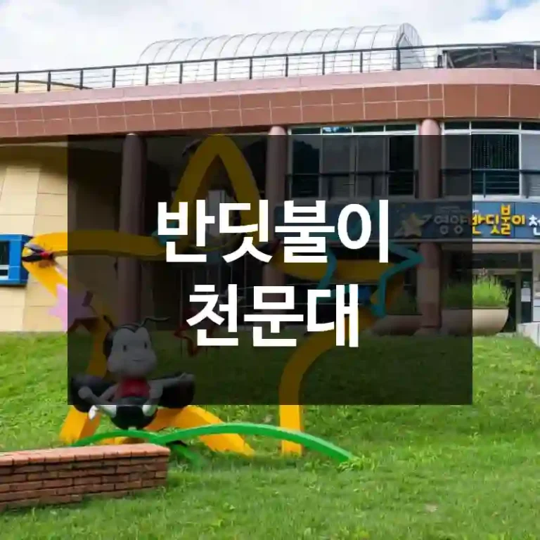 반딧불이 천문대