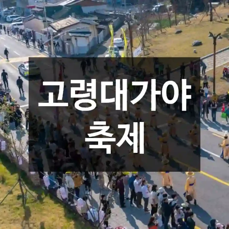 고령대가야축제