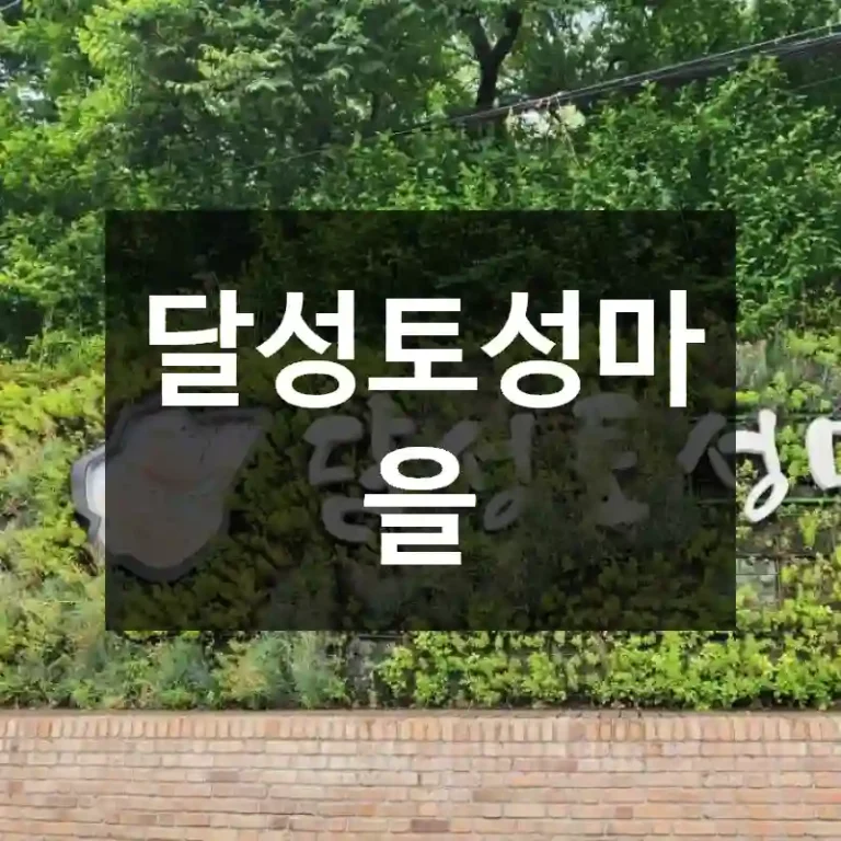 달성토성마을