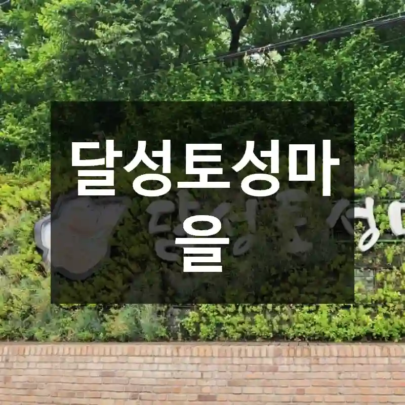 달성토성마을