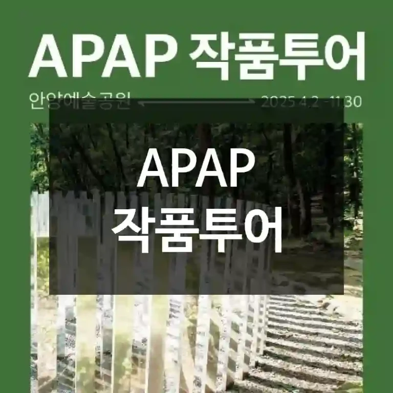 APAP 작품투어