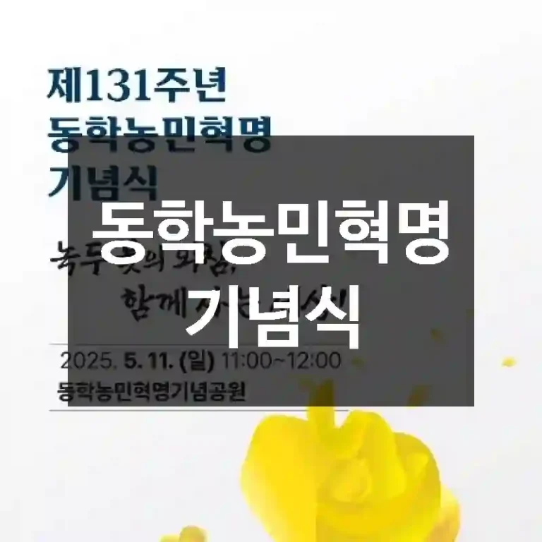 동학농민혁명 기념식