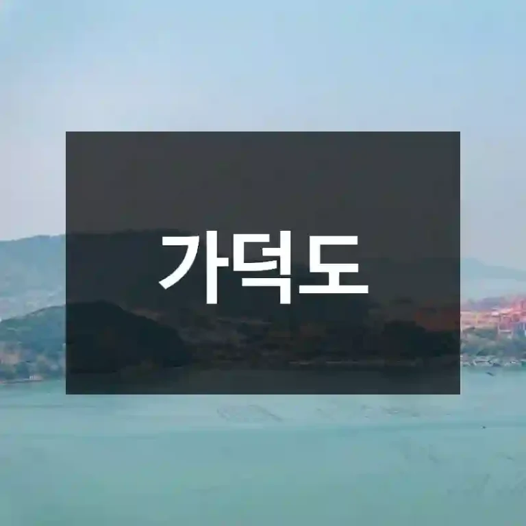 가덕도