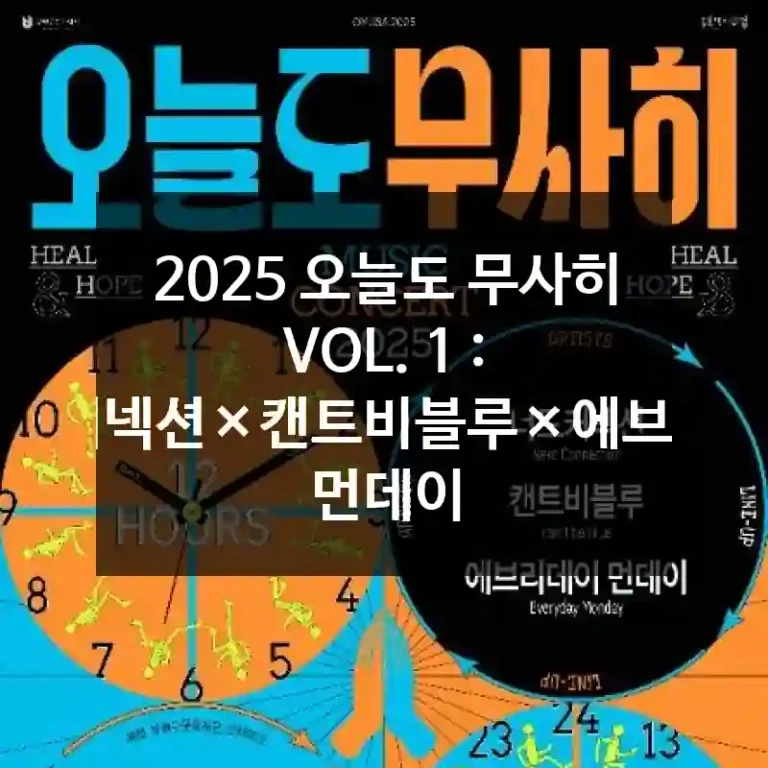 2025 오늘도 무사히 VOL. 1 : 너드커넥션×캔트비블루×에브리데이 먼데이