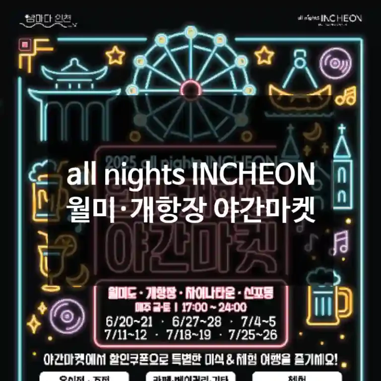 all nights INCHEON 월미·개항장 야간마켓