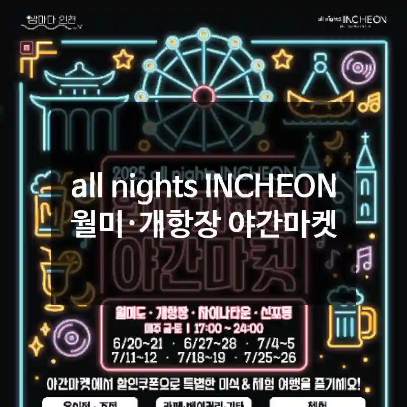 all nights INCHEON 월미·개항장 야간마켓