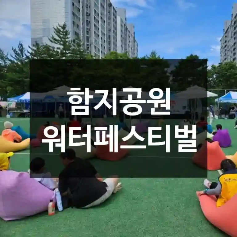 함지공원 워터페스티벌