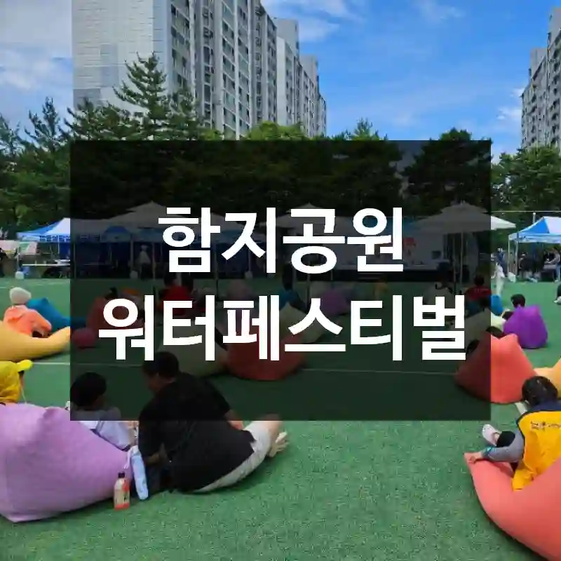 함지공원 워터페스티벌