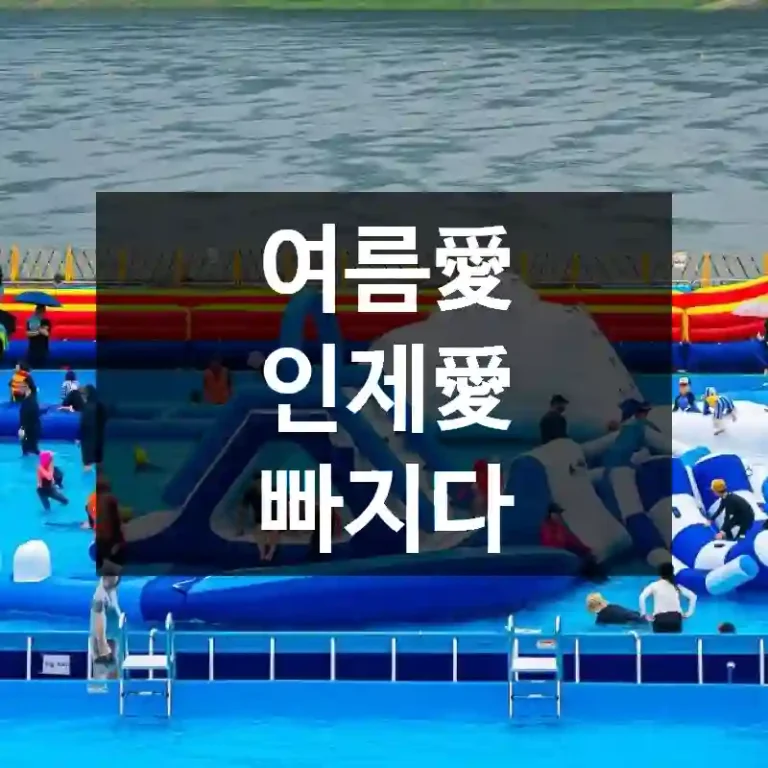 여름愛 인제愛 빠지다