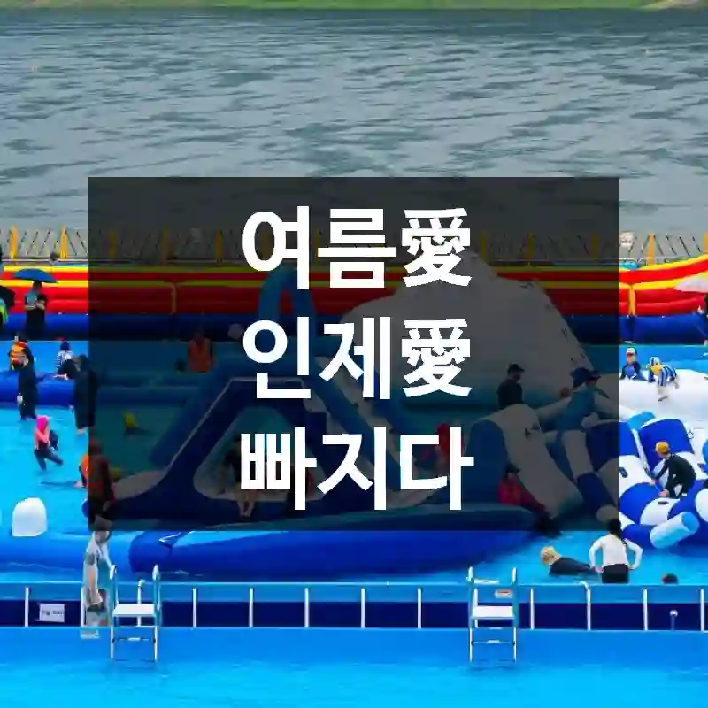 여름愛 인제愛 빠지다