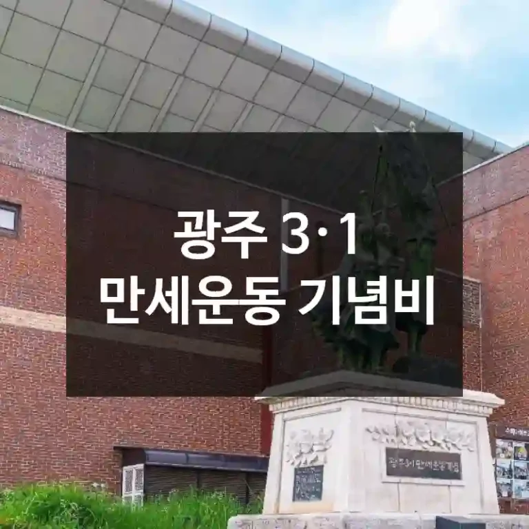 광주 3·1 만세운동 기념비