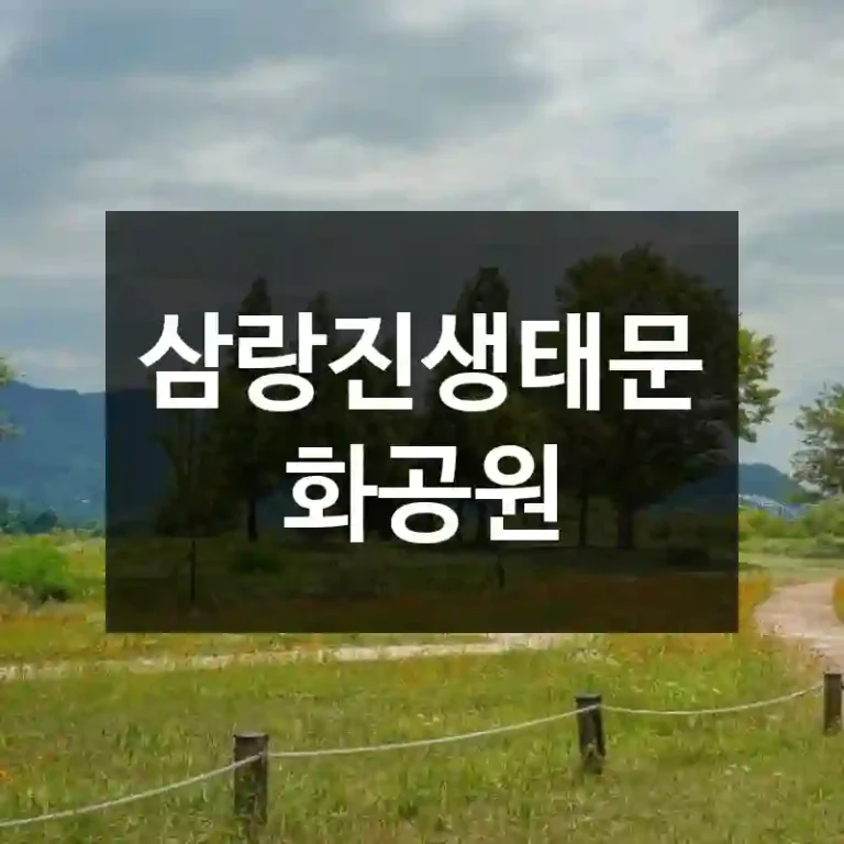 삼랑진생태문화공원