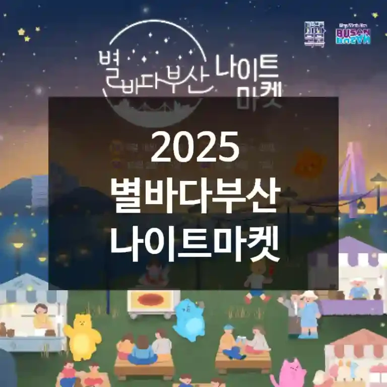 2025 별바다부산 나이트마켓