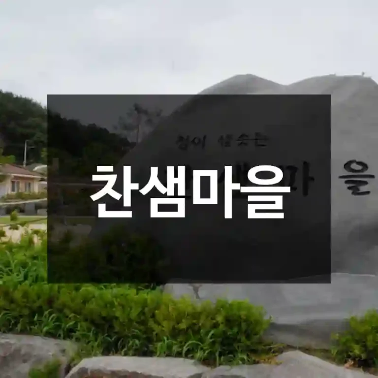 찬샘마을