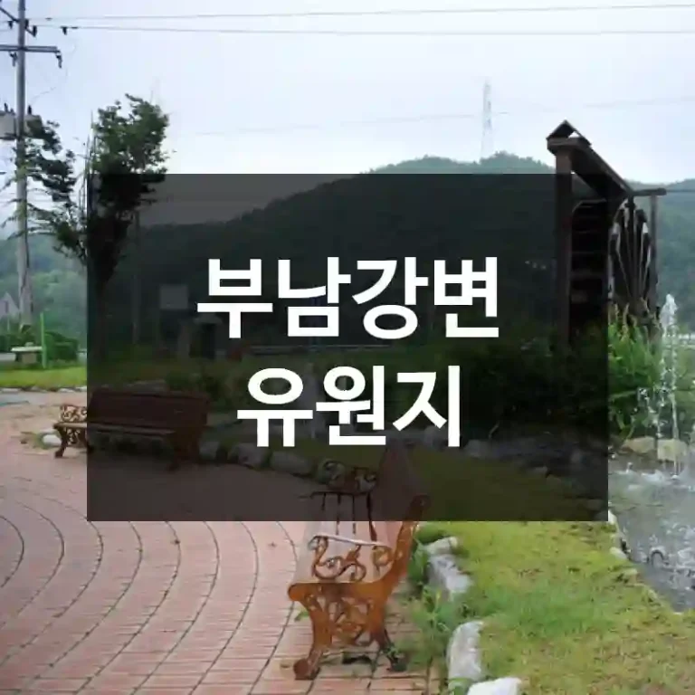 부남강변 유원지