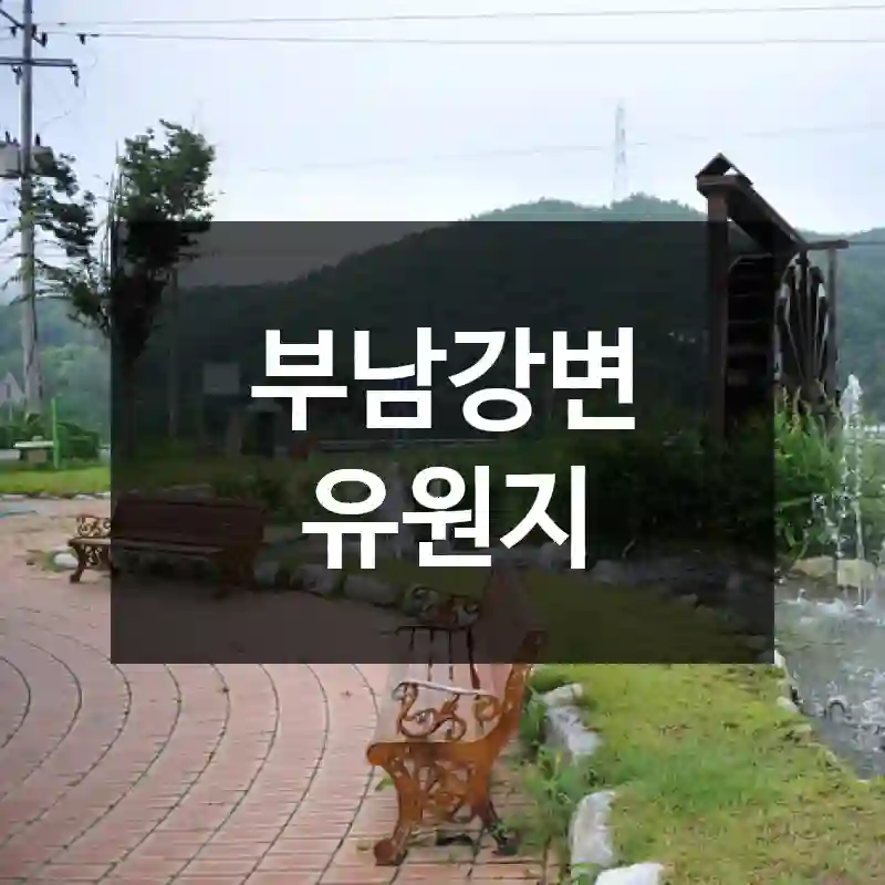 부남강변 유원지