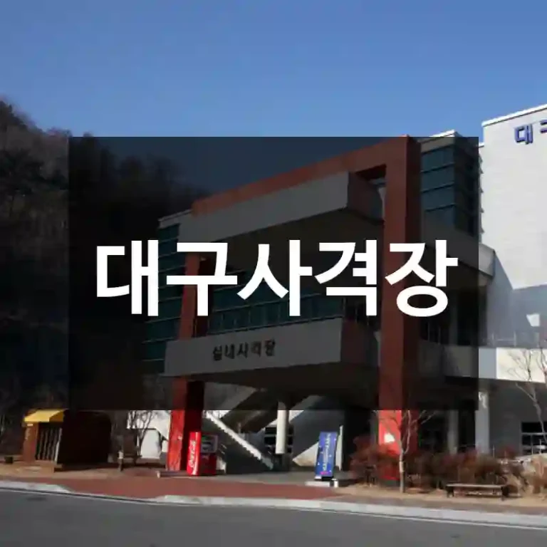 대구사격장
