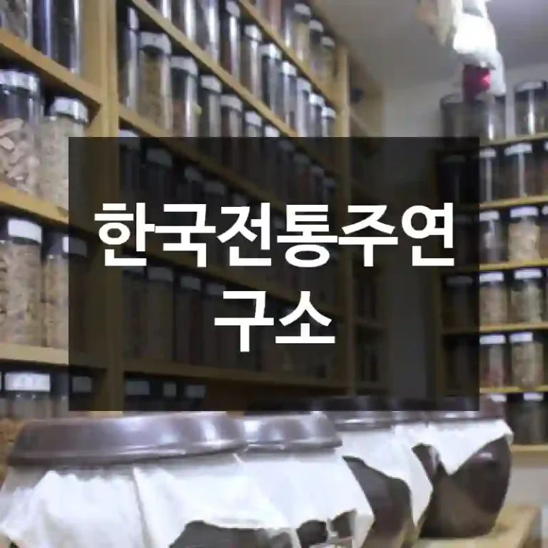 한국전통주연구소