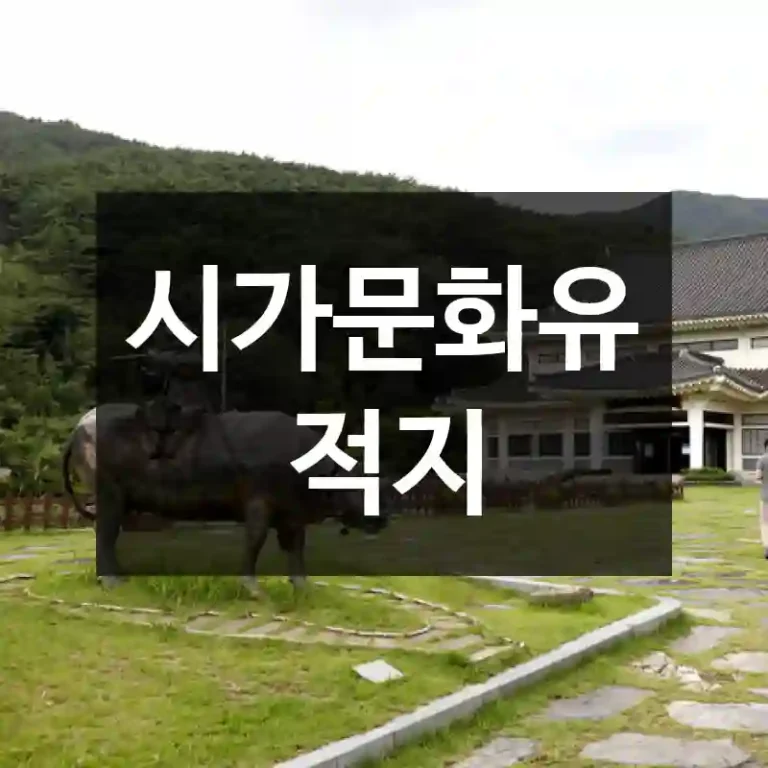 시가문화유적지