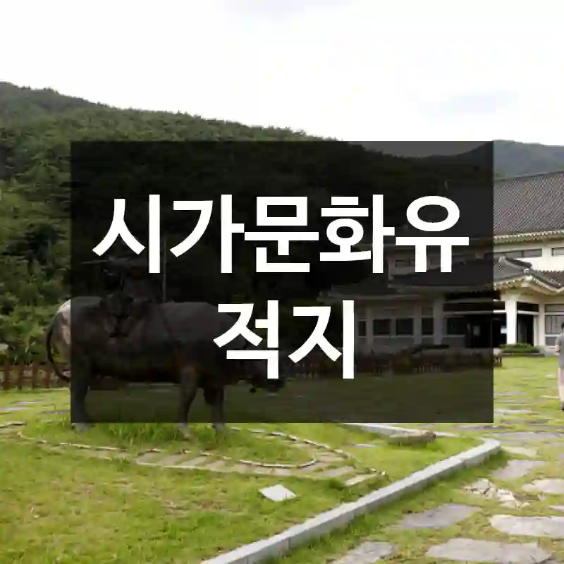 시가문화유적지