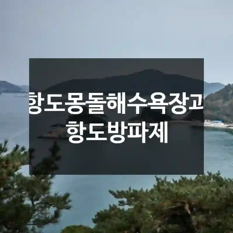 항도몽돌해수욕장과 항도방파제