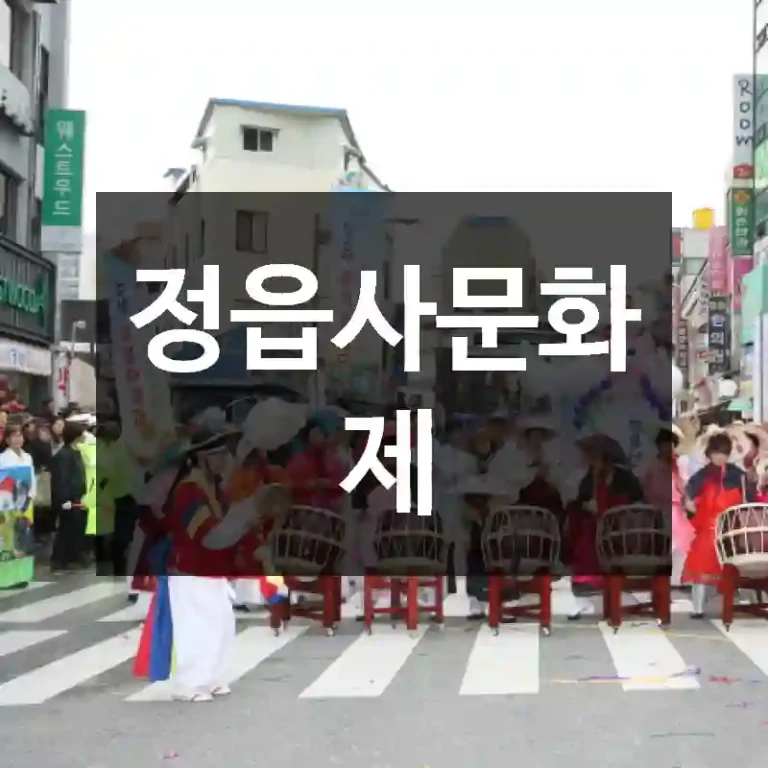 정읍사문화제