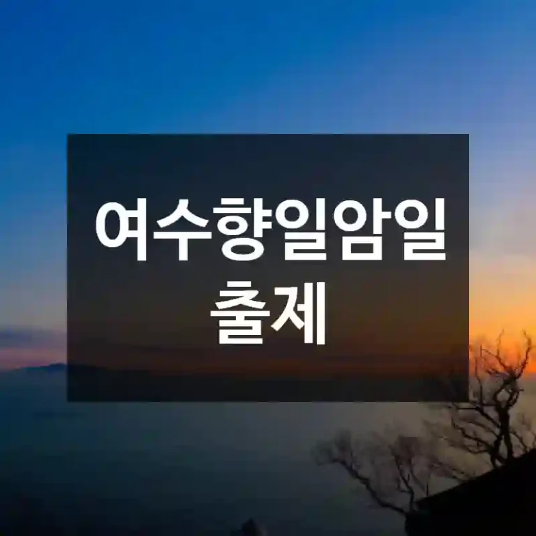 여수향일암일출제